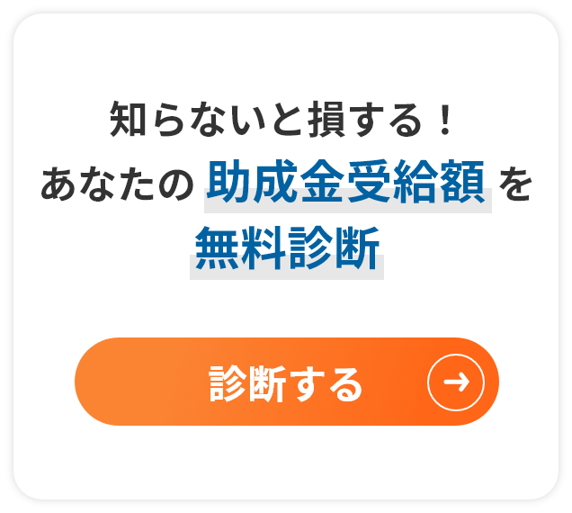 知らないと損する！あなたの助成金受給額を無料診断 診断する