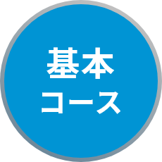基本コース