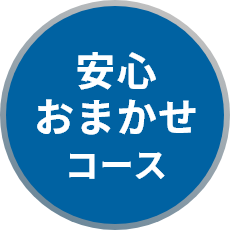 安心おまかせコース