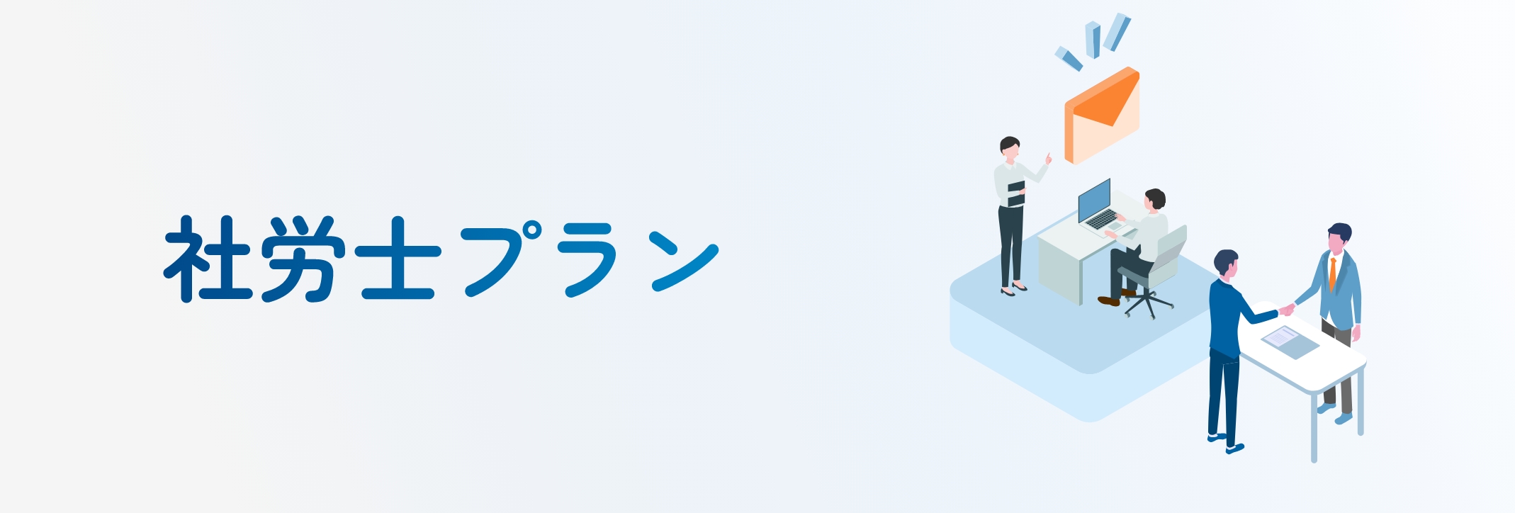 社労士プラン