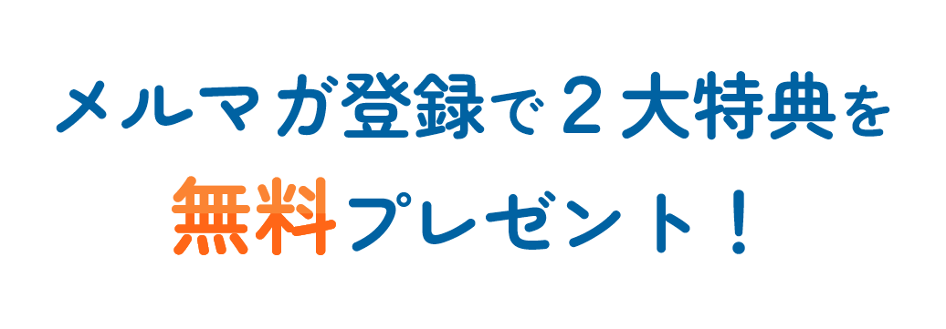 メルマガ登録で2大特典を無料プレゼント！