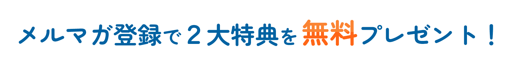 メルマガ登録で2大特典を無料プレゼント！