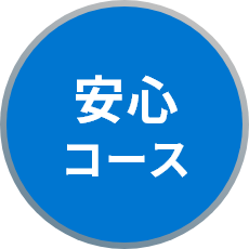 安心コース