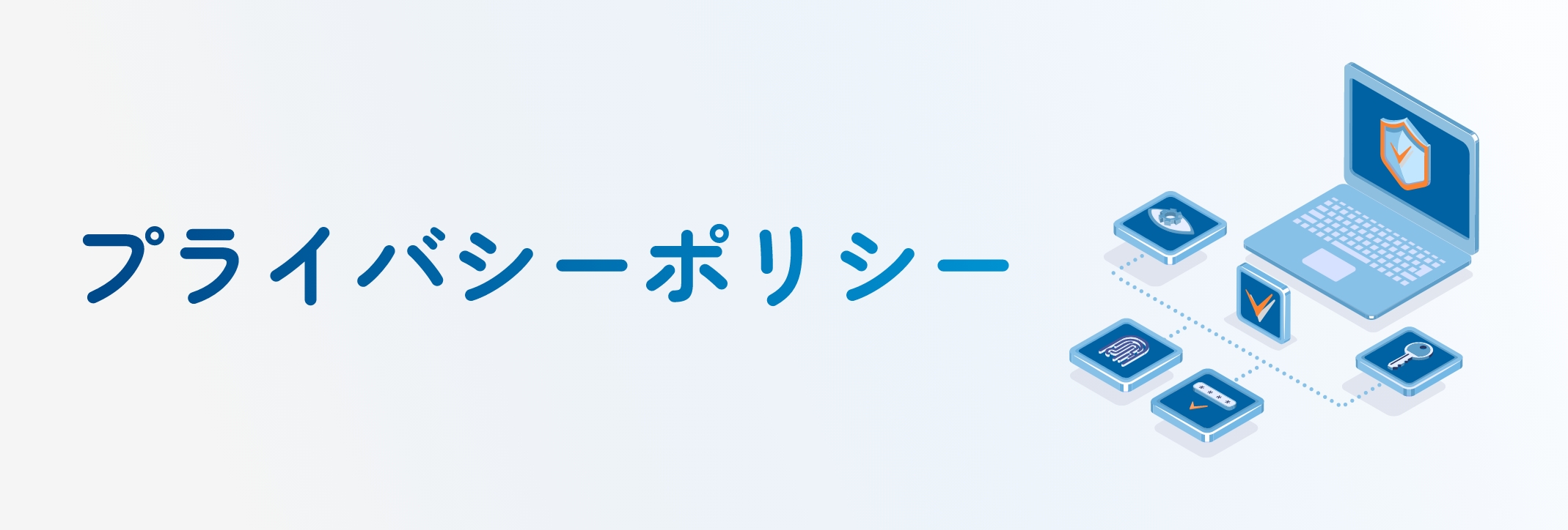 プライバシーポリシー