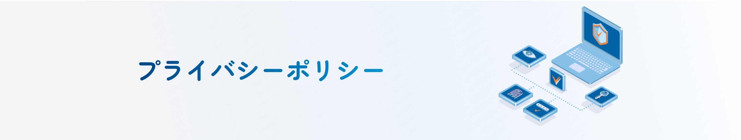 プライバシーポリシー
