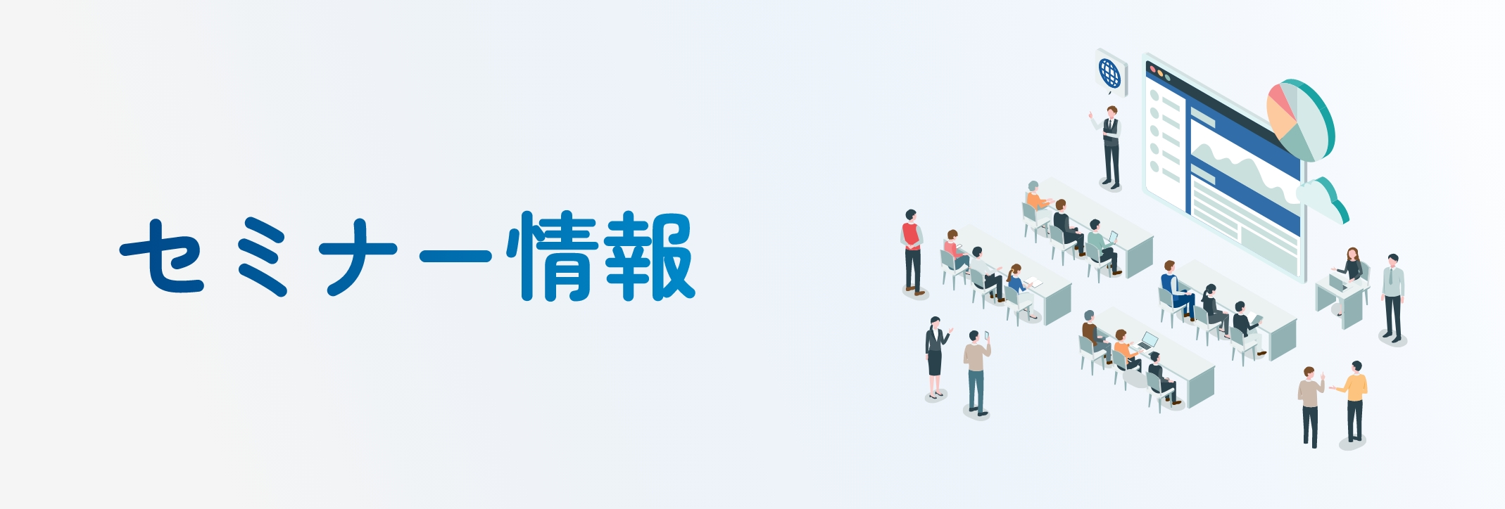 セミナー情報