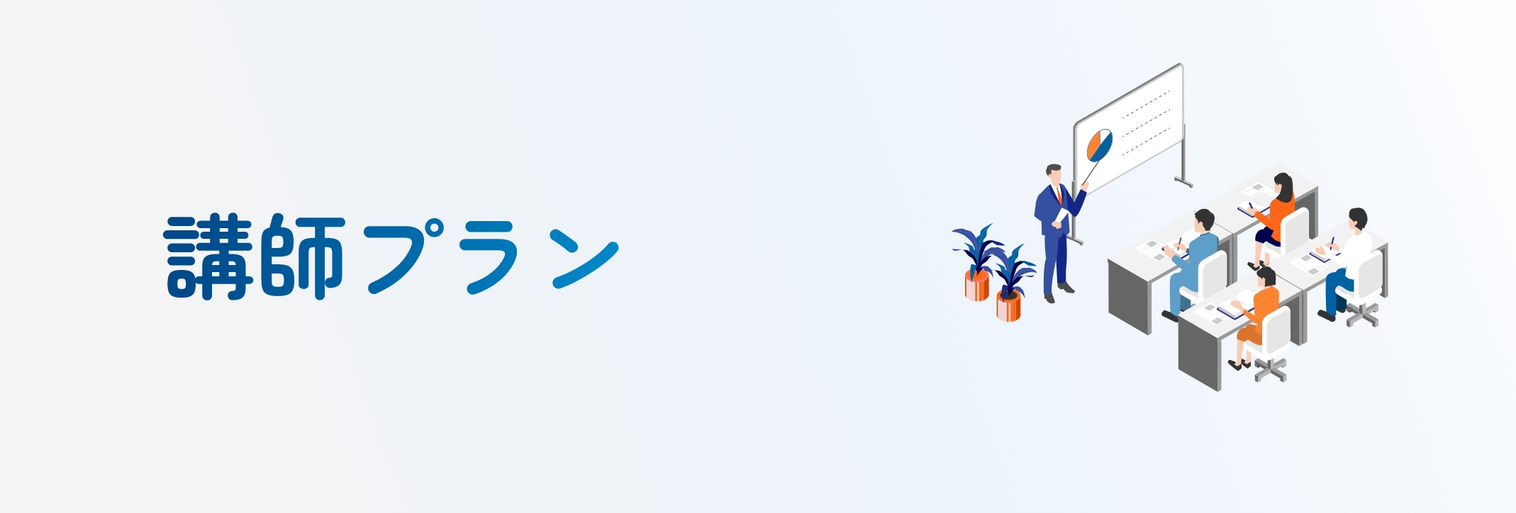 講師プラン
