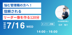 「部下に信頼されない…と悩む管理職の方へ！信頼されるリーダー像を作る120分」