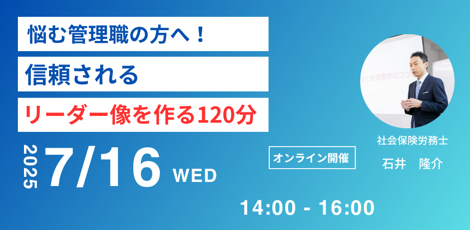「部下に信頼されない…と悩む管理職の方へ！信頼されるリーダー像を作る120分」