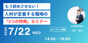 もう辞めさせない！人材が定着する職場の「3つの特徴」セミナー【オンライン】