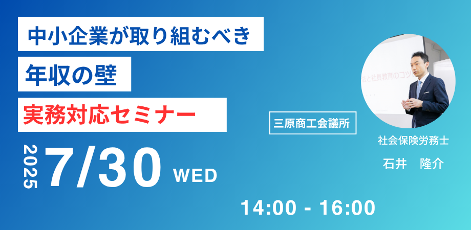 「中小企業が取組むべき『年収の壁』対策セミナー」