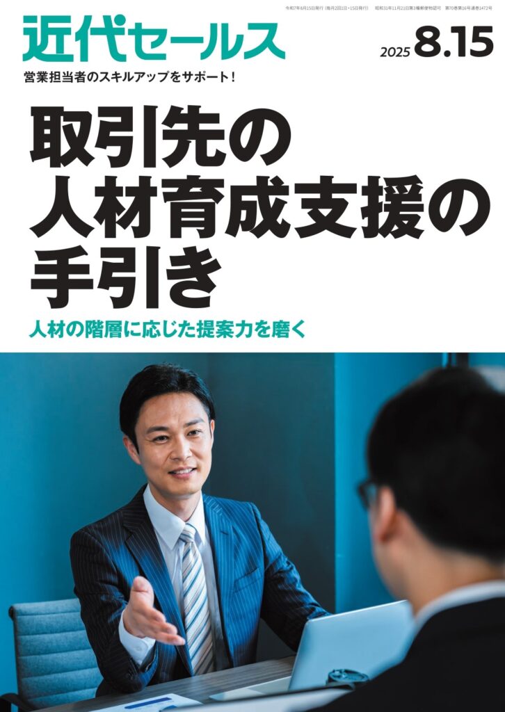 近代セールス 2025年8/15号