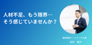 人材不足、もう限界…そう感じていませんか？