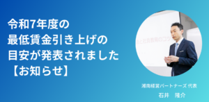 令和7年度の最低賃金引き上げの目安が発表されました【お知らせ】