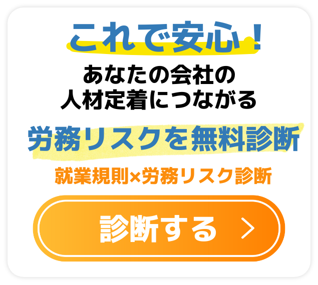 これで安心！あなたの会社の人材定着につながる労務リスクを無料診断 │ 就業規則×労務リスク診断