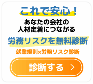 これで安心!あなたの会社の人材定着につながる労務リスクを無料診断 │ 就業規則×労務リスク診断