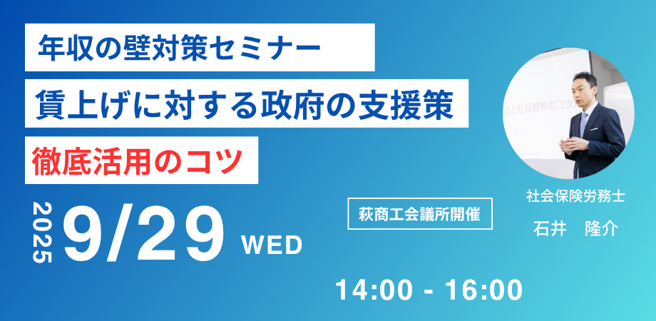 年収の壁対策セミナー（萩商工会議所） ～賃上げに対する政府の支援策の徹底活用のコツ～