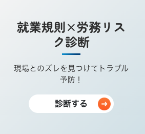 就業規則×労務リスク診断