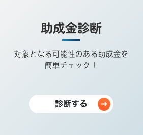 助成金診断