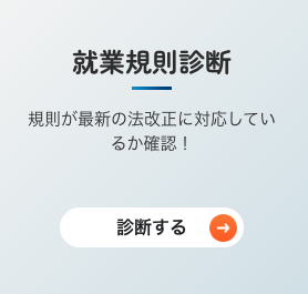 就業規則診断
