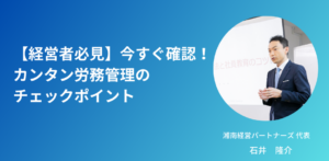 【経営者必見】今すぐ確認！カンタン労務管理のチェックポイント