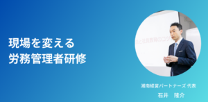 「現場を変える労務管理者研修」