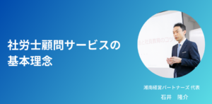 社労士顧問サービスの基本理念