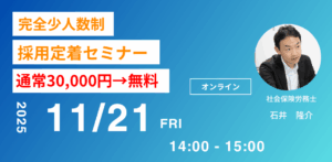 完全少人数制 採用定着セミナー 2025年11月開催