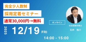 完全少人数制 採用定着セミナー 2025年12月開催