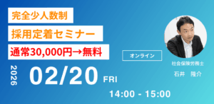 完全少人数制 採用定着セミナー 2026年2月開催
