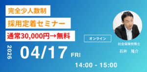 完全少人数制 採用定着セミナー 2026年4月開催