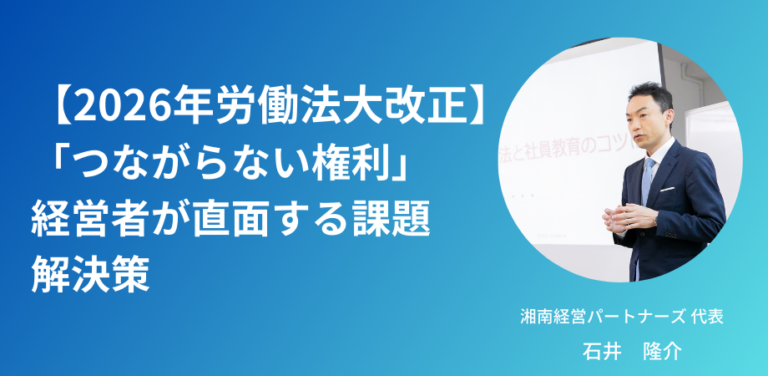 2026年労働法大改正：「つながらない権利」：経営者が直面する課題と解決策
