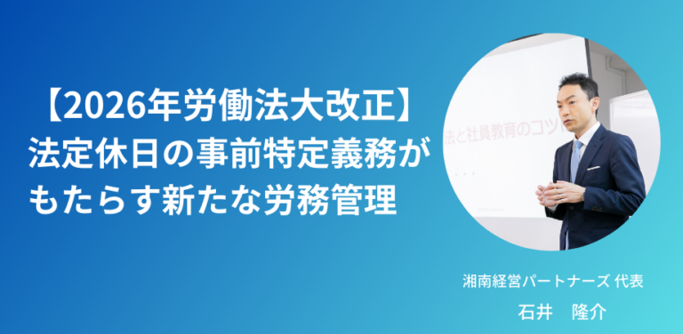 2026年労働法大改正：法定休日の事前特定義務がもたらす新たな労務管理