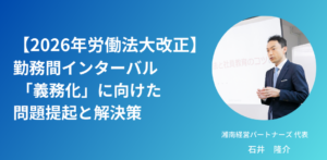 2026年改正予定：勤務間インターバル 「義務化」に向けた問題提起と解決策