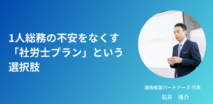 1人総務の不安をなくす「社労士プラン」という選択肢