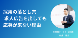採用の落とし穴 ― 求人広告を出しても応募が来ない理由