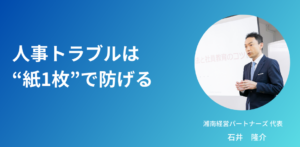 人事トラブルは“紙1枚”で防げる
