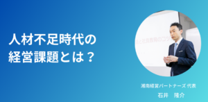 人材不足時代の経営課題とは？
