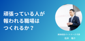 頑張っている人が報われる職場はつくれるか？