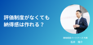 評価制度がなくても納得感は作れる？